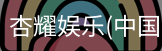 杏耀娱乐